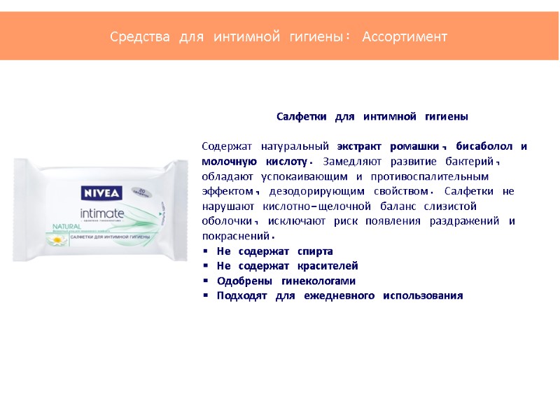 Салфетки для интимной гигиены          